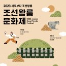 왕릉 어드벤처 즐기러 가자...문화재청 '2023 조선왕릉문화제' 개최 이미지