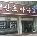 청구산호아나고 이미지