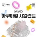 킹PC(인-490) | MMD 아쿠아킹 저소음/저압축 26gf 스위치 사용 후기 - 기계식 키보드 저압 스위치 추천/리니어타입/5핀