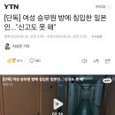 [단독] 여성 승무원 방에 침입한 일본인..."신고도 못 해" 이미지