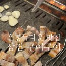 삼겹구이구이