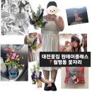 [공지] 대전꽃집 꽃자리에서 대전원데이클래스 꽃꽂이 배우고 온 후기