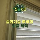 무네미로447번길 | 실외기실 루버창, 시스템루바 부분 교체가 가능한 사례
