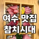 시대명인 | [여수맛집] 23년 경력 참치 명인 여수 참치시대 솔직후기