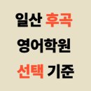 알렉스의내신과수능영어전문학원 | 일산 후곡 영어학원 선택 기준 5가지 – 소문난 학원 비교 정리