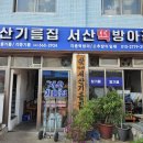 동부기름집 이미지