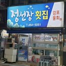 정선장횟집