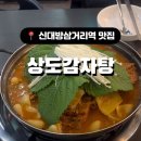 [신대방삼거리역 맛집] 뜨끈하고 진한 상도감자탕 솔직후기 / 내돈내산