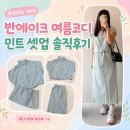 반에이크 - 당진시 서해안고속도로 276 | 반에이크 스트링 민트 셋업, 팔 라인 커버 여름코디 만족 포인트