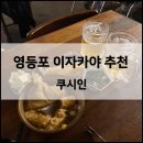 타코야끼 in 문어 영등포구점 | [영등포] 일본 현지느낌 가득한 이자카야 ‘쿠시인’ 간맥하고온 후기