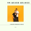 💖사랑스러운 우리 셋의 첫 기록✨ 수원셀프사진관 [부록 셀프사진관 셀프스튜디오 수원호매실점]