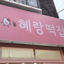 혜랑떡집 이미지