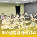 기업 퍼스널컬러 강의 후기 | 넥슨코리아 임직원 대상 이미지메이킹 출강