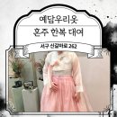 YD빌딩 | 💕 대전 혼주 한복 대여 ‘예담우리옷’ 후기 💕