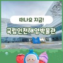 해운공업 동해 주식회사 | 우리나라 해양 교류의 역사를 담은 수도권 최초의 해양문화시설 &#39;국립인천해양박물관&#39;