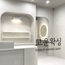 고운왁싱
