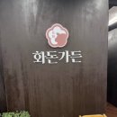화돈가 - 부산진구 개금온정로17번길 53 | 화돈가