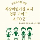 마주어린이집 | [내돈내산] 초임 교사를 위한 직장 어린이집 교사 업무 가이드 A TO Z 후기