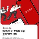 2023년 kt MOS북부 신입/경력 채용 공고(~4/12) 이미지