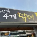 춘천댁 4계 닭갈비 이미지