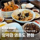 하나갈비 | 영종도 찐맛집 “양자강” 한그릇에 2만원 하나도 안 아까운 왕갈비짬뽕 내돈내산 후기