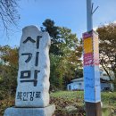 마치2리 마을회관 | 고동산,화야산 연계산행