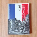 에이케이무역 | 프랑스의 역사를 더 자세히 알고 싶다면 : 프랑스사 강의 - 시바타 미치오