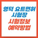 영덕경찰서 | 영덕 요트 면허시험장 코스 예약방법 확인하고 배면허취득 하기