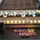 천사곱창 이미지