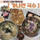 [경기도/고양/행주산성] 가성비 갑 50년 전통 맛집 ‘가나안 국수’ 내돈내산 후기