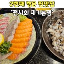 제기동역(1) | 🐟 눈 오는 날, 2번째 방문, 또간집인 ‘전시회 제기본점’ 회 먹방 후기 [제기동역 맛집]