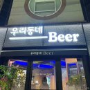 우리동네비어 이미지
