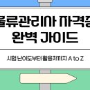 박문각 물류관리사_보관하역론 | 2025 물류관리사 자격증 전망과 취득 방법 총정리 (시험 난이도·활용처까지)