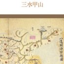 삼수갑산 네이버블로그