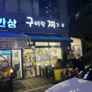 찌개랑 구이랑 | 의정부 민락동 생선구이 맛집:구이랑 찌개랑 후기