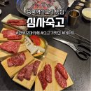 소로3-80(혁신도시) | 충북혁신도시 음성 한우 맛집 심사숙고 찐만족 솔직후기