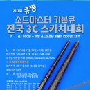 제1회 큐짱 소드마스터 카본큐 전국 3C 스카치대회(3쿠션)-대구(02.24~25) 이미지