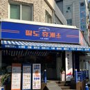 팔도휴게소(분식) 이미지