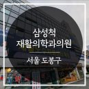 서울삼성재활의학과의원 이미지