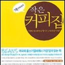 작은커피집 - 창원시 진해구 편백로20번길 8 | 작은커피집