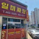 일미짜장