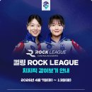 컬링 ROCK LEAGUE 중계 및 같이보기 안내 이미지