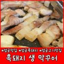흑돼지생막꾸어 이미지