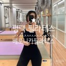 베로니카네집 | 평택 필라테스 1회 그룹레슨으로 강한 자극 베로니카 필라테스