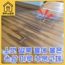 씨유 고촌강변마을점 | 마루 부분교체 소변 얼룩 물에 불은 손상