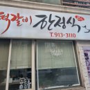 한스떡갈비한정식 이미지