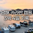남해카라반 | 남해 사촌해수욕장 카라반 연휴 캠핑 3박 4일 후기