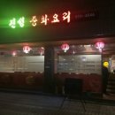 진성중화요리