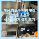 영도구-3 | [부산 영도구 설치후기] 남향동 시장횟집, 업소용 초음파 식기세척기 도입으로 쉬운 설거지 완성