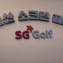 SG스크린골프연습장(금산) 이미지